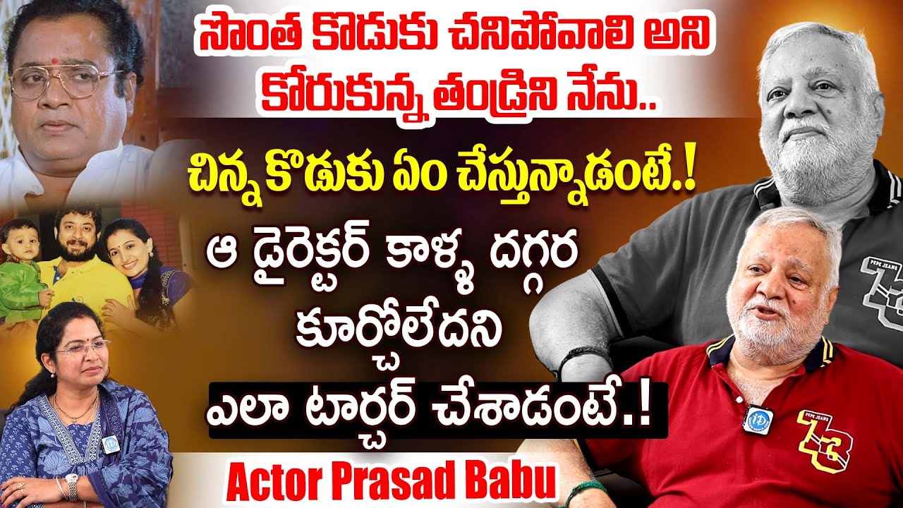 రెండో కొడుకు ఏం చేస్తున్నాడంటే..Senior Actor Prasad Babu Exclusive Interview | iDream Dharmavaram