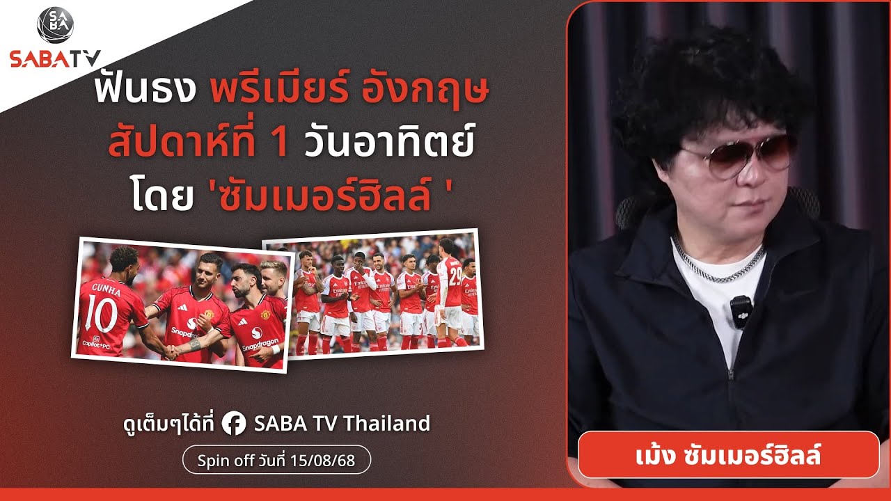 Shorts : ฟันธงพรีเมียร์อังกฤษสัปดาห์ที่ 1  วันอาทิตย์ โดย 'ซัมเมอร์ฮิลล์ ' | SABA TV Thailand