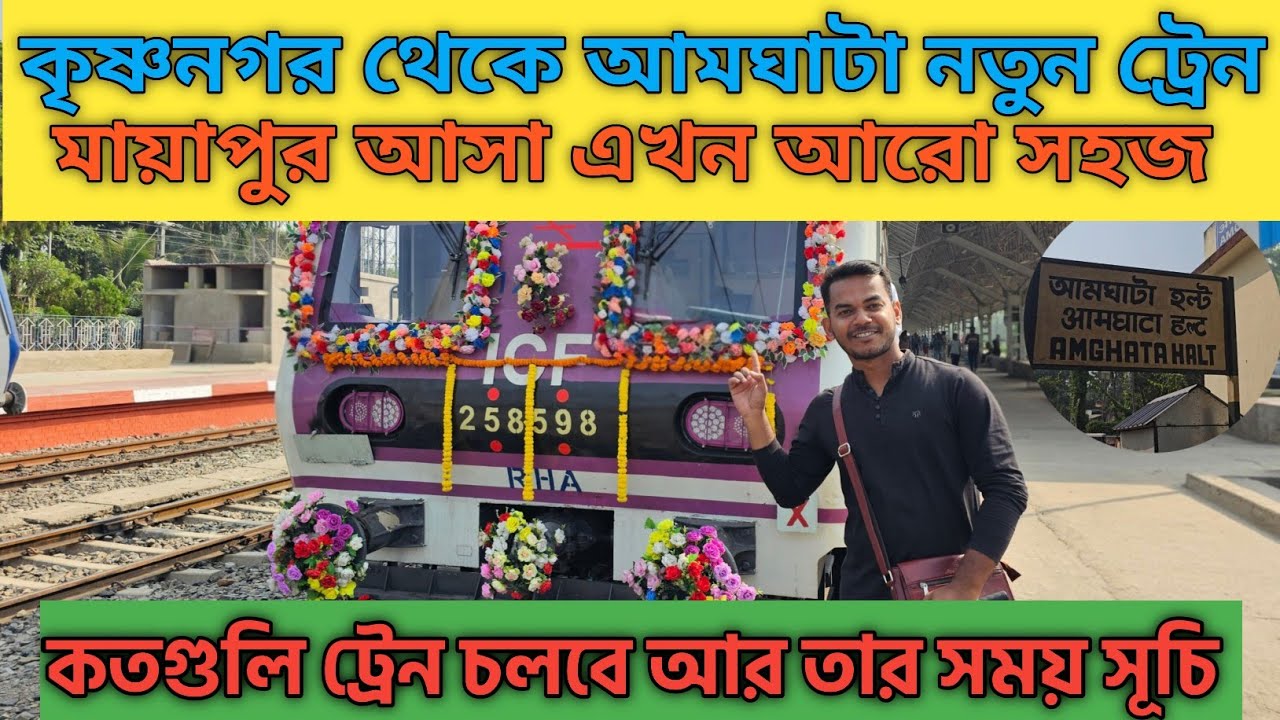 Krishnanagar To Amghata Train | মায়াপুর আসা এখন আরো সহজ | কৃষ্ণনগর থেকে আমঘাটা ট্রেন