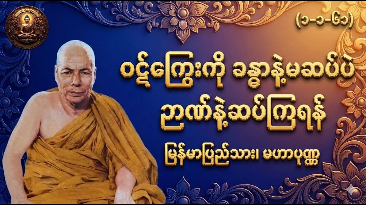 ဝဋ်ကြွေးကို ခန္ဓာနဲ့မဆပ်ပဲ ဉာဏ်နဲ့ဆပ်ကြရန်