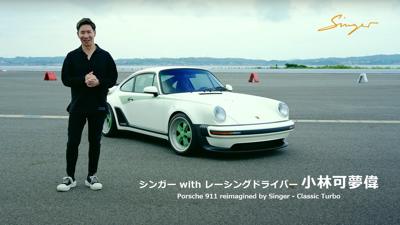 Singer  シンガー｜小林可夢偉 with ポルシェ911 reimagined by Singer - Classic Turbo