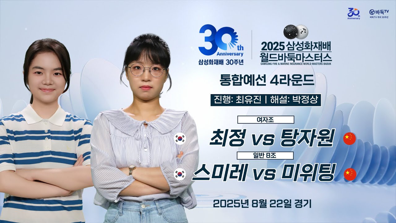 #예선 2025/08/22: 최정 vs 탕자원 / 스미레 vs 미위팅ㅣ2025 삼성화재배 월드바둑마스터스 통합예선 4라운드