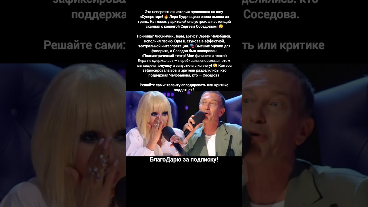 Лера Кудрявцева скандал с Соседовым на шоу &laquo;Суперстар&raquo; | Сергей Челобанов  Шатунова #песня #музыка