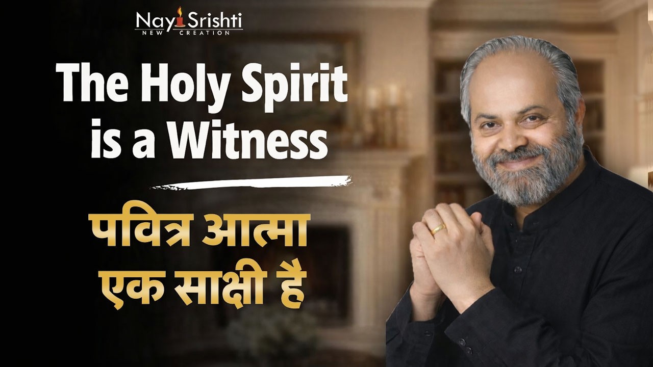 Nayi Srishti | Sarvjeet Herbert | Hindi Christian Teachings, Faith Motivation & Bible Insights