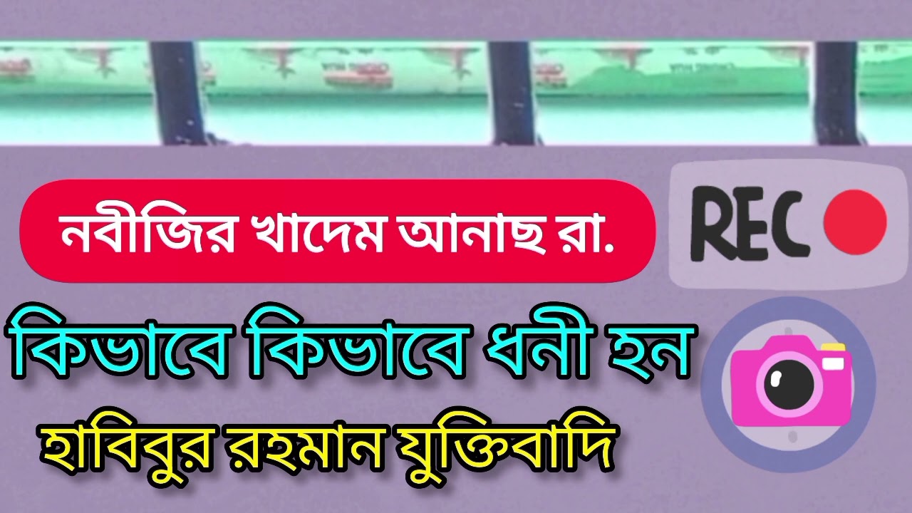 নবীজির খদেম আনাছ রা. কিভাবে ধনী হন। হাবিবুর রহমান যুক্তিবাদি।