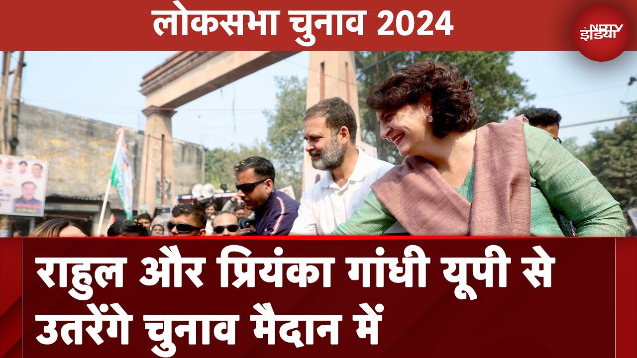 Lok Sabha Elections: Rahul Gandhi Amethi से और Priyanka Gandhi Raebareli से लड़ेंगी लोकसभा चुनाव