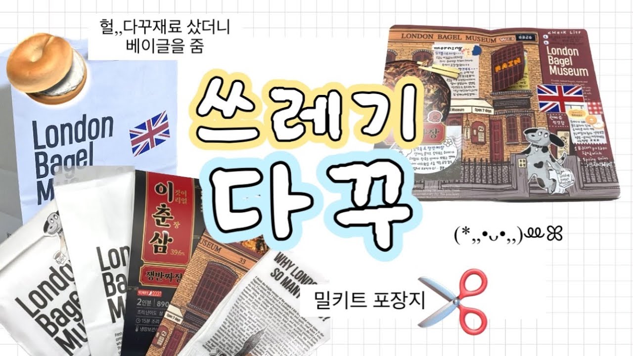 쓰레기 다꾸 : 밀키트와 빵집포장지 편