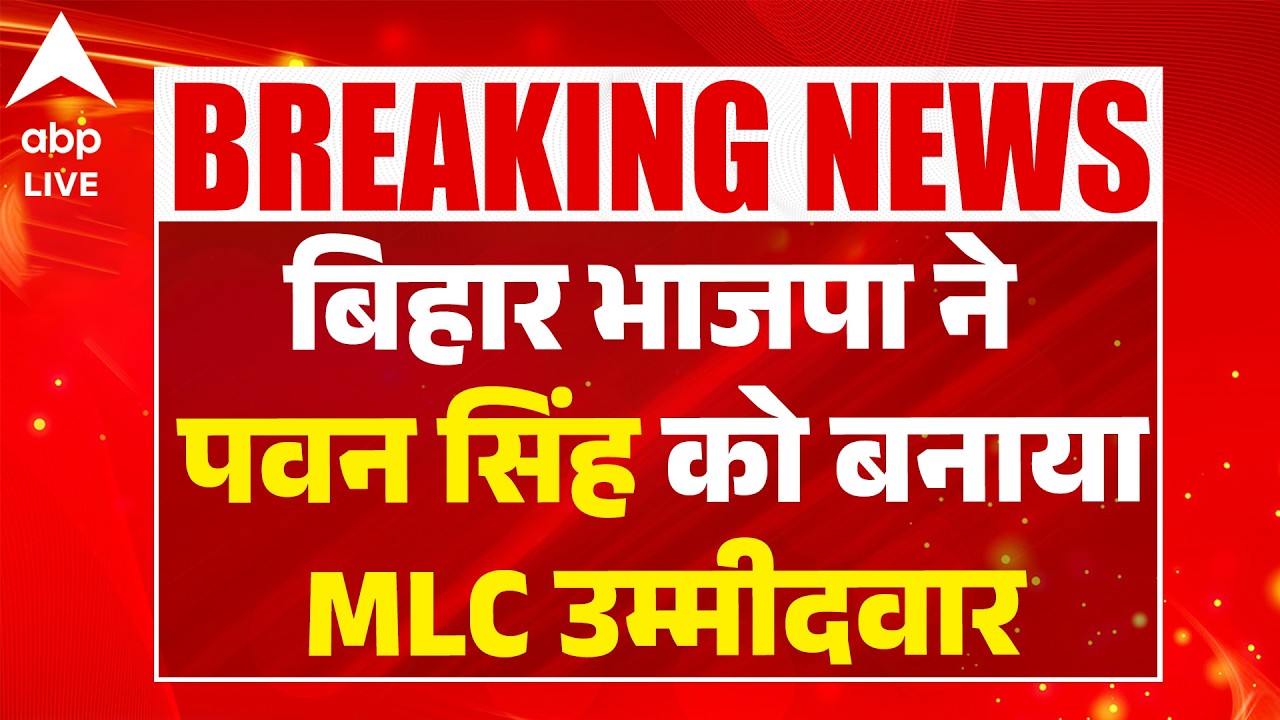 Bihar MLC Election 2026 : बिहार भाजपा ने पवन सिंह को बनाया MLC उम्मीदवार  |ABPLIVE