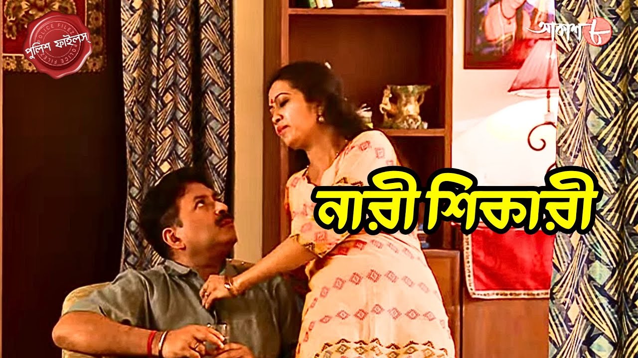 নারী শিকারী | Patkura Thana | Police Filez | Bengali | New Epi | Crime | Aakash Aath |