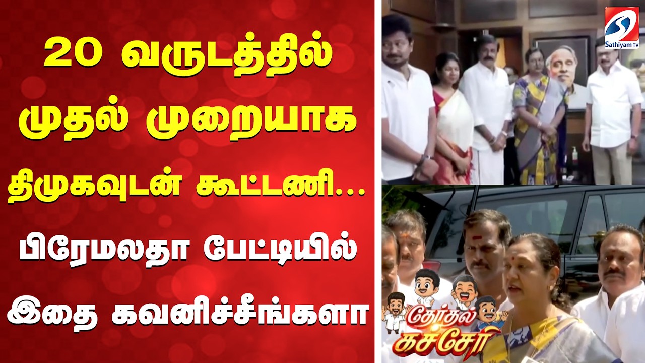 20 வருடத்தில் முதல் முறையாக திமுகவுடன் கூட்டணி... பிரேமலதா பேட்டியில் இதை கவனிச்சீங்களா