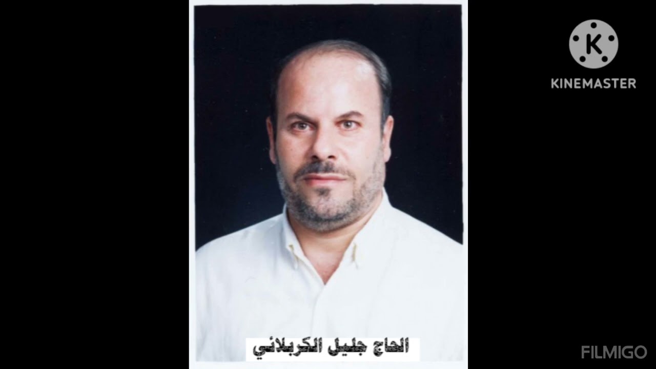 الحاج جليل الكربلائي . اية الظلم دليل وكفى
