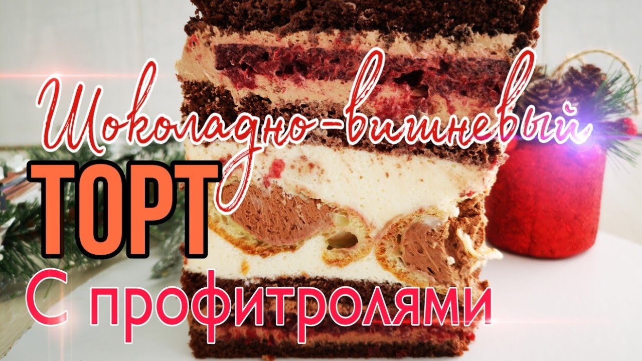 ✨🍫ШОКОЛАДНО - ВИШНЕВЫЙ торт с ПРОФИТРОЛЯМИ 🍫✨Зарема Тортики ✨Chocolate cherry cake with profiterol