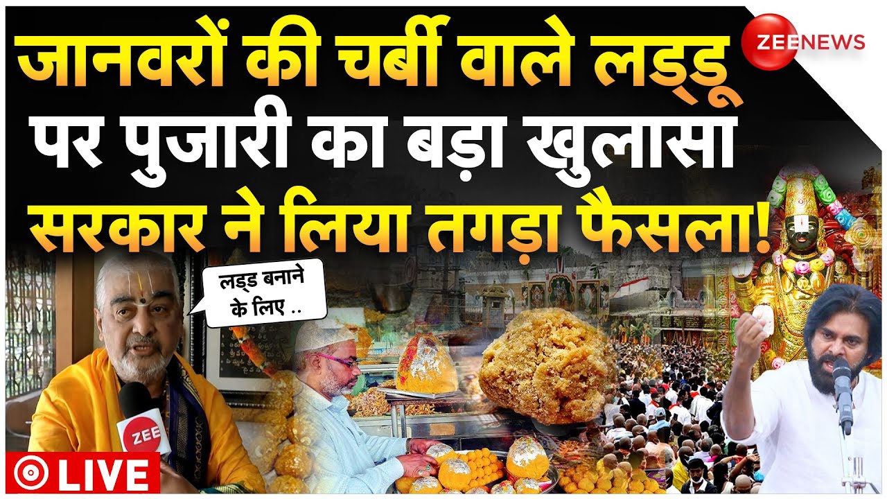 Tirupati Balaji Pujari Big Reveal On Laddu LIVE : जानवरों की चर्बी वाले लड्डू पुजारी का बड़ा खुलासा!