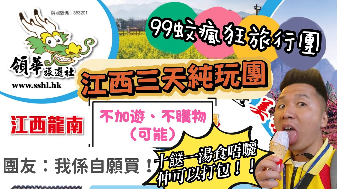 99江西純玩三天團不購物、不加遊🤯到底有冇伏🤯小豆子同你以身犯險實地考察99蚊瘋狂旅行團 團友：我係自願買野！！😆#香港#旅行團#旅行#江西#中伏#購物#純玩#平價#廣東#領華#大航#關鍵#永安#美食