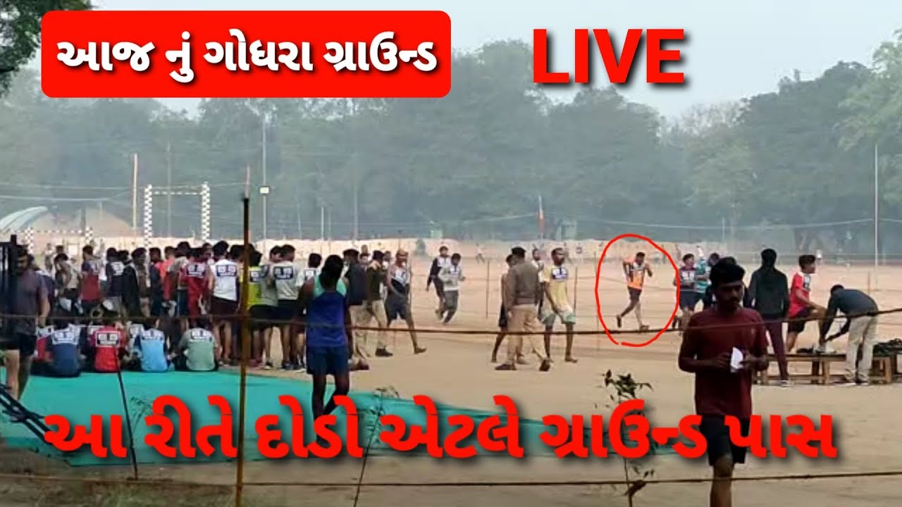 ⛔️આજ નું ગોધરા ગ્રાઉન્ડ LIVE⛔️ Gujarat police and PSI godhara ground review