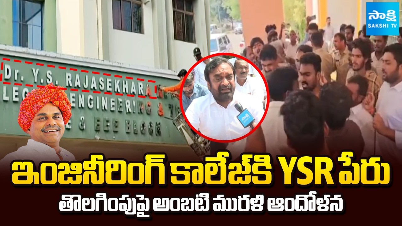 Ambati Murali Protest Against Removal YSR Name From Engineering Colleges At Nagarjuna University