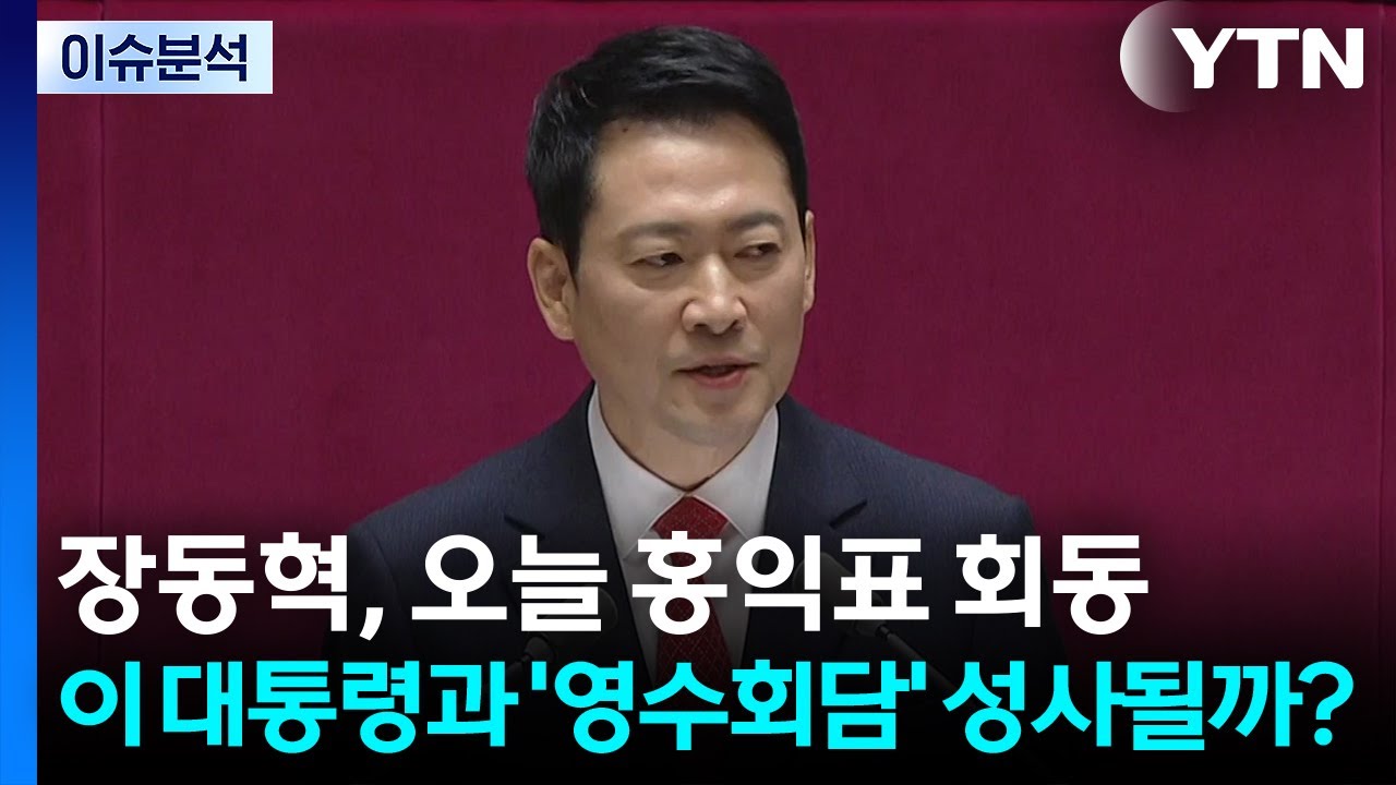 [뉴스UP] 장동혁, 오늘 홍익표 회동...이 대통령과 '영수회담' 성사될까? / YTN