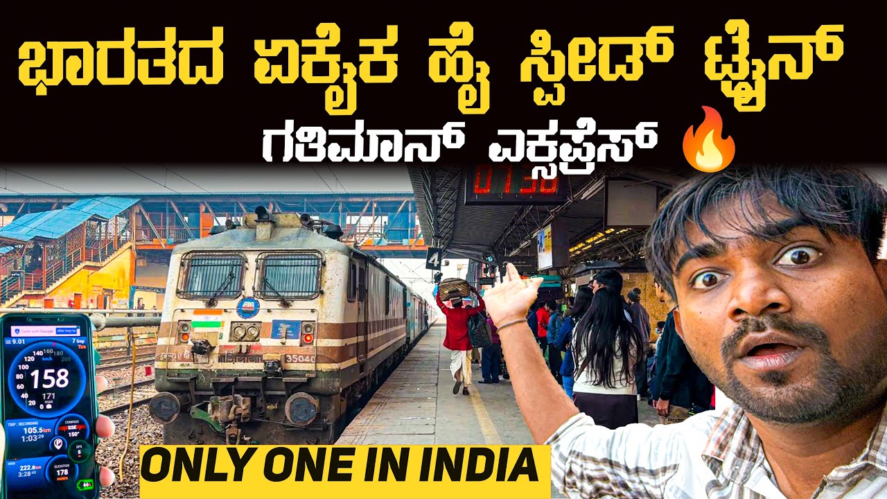 India’s Only Fastest Train ಗತಿಮಾನ್ ಎಕ್ಸ್‌ಪ್ರೆಸ್ 🔥 “160 kmph Monster | Rcdinsidehit | Kannada