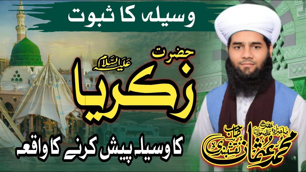 Proof Of Waseela | Hazrat Zakriya علیہ السلام Waseela Piash Karne Ka Waqia | Allama Qari Usman Saifi