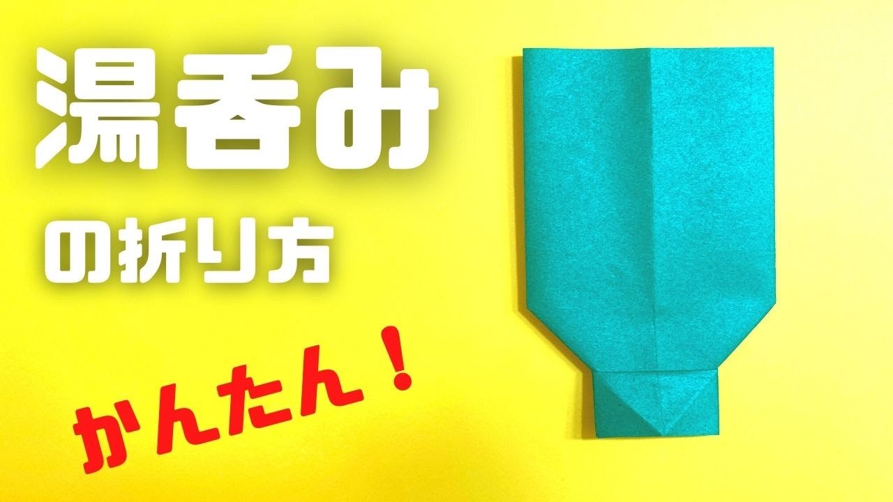 折り紙　湯呑み（ゆのみ）の簡単な作り方～How to make an easy origami teacup～