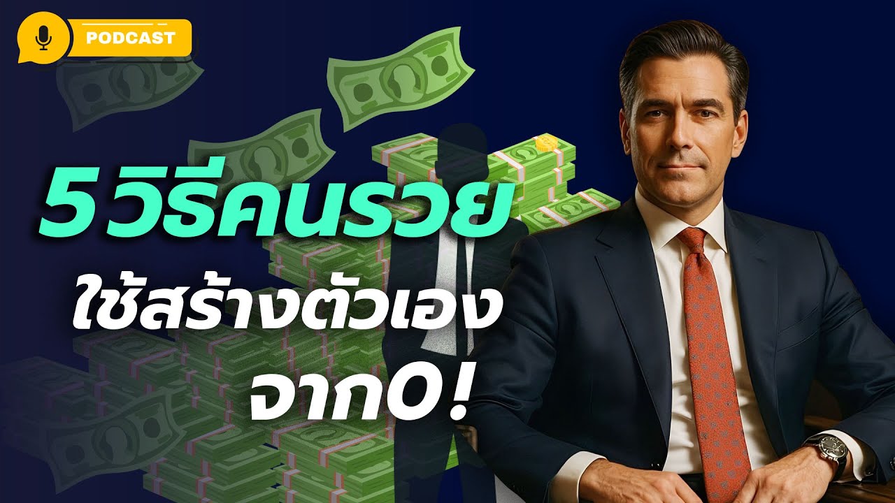 “5 วิธีคิดแบบเศรษฐี เปลี่ยนชีวิตจากศูนย์ให้มีอิสรภาพทางการเงิน”
