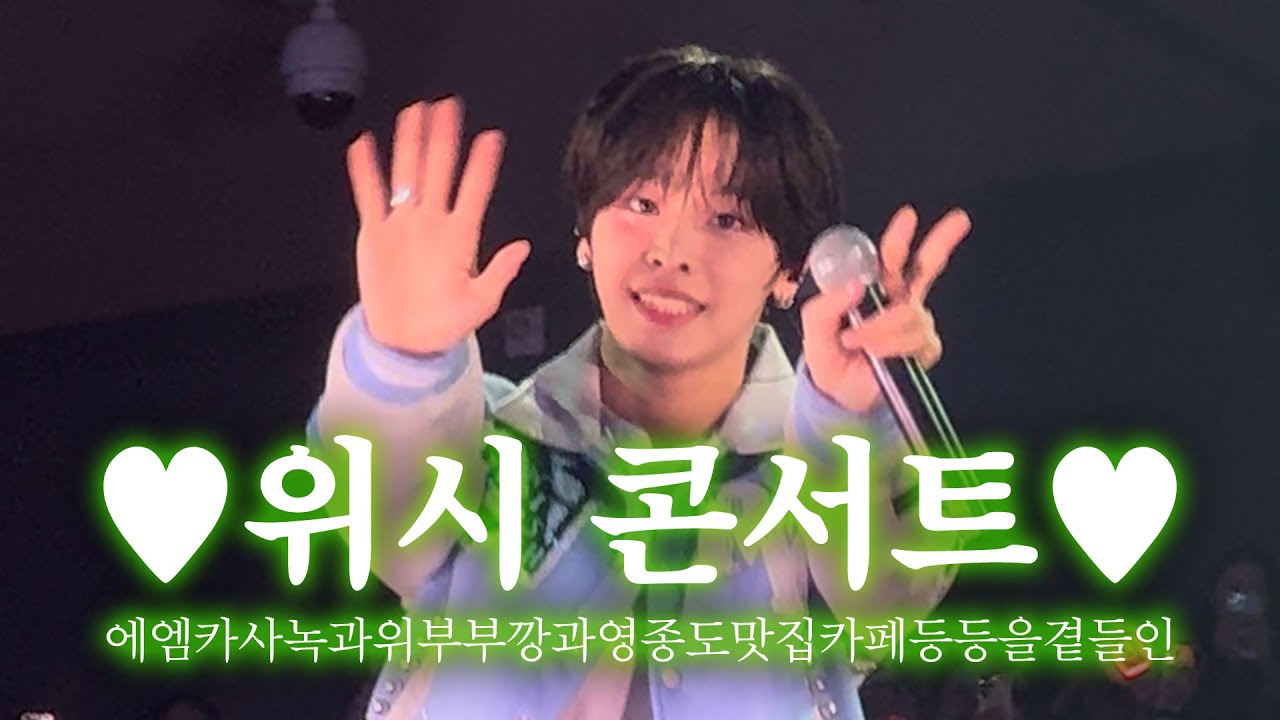 [시즈니 브이로그] 수상할 정도로 공항 버스를 타는 여자 | 위시 콘서트 • 인스파이어 플로어 • 2층 시야 • 푸켓 여행 깨알 꿀팁 • 영종도 조개구이 맛집 • NCT WISH