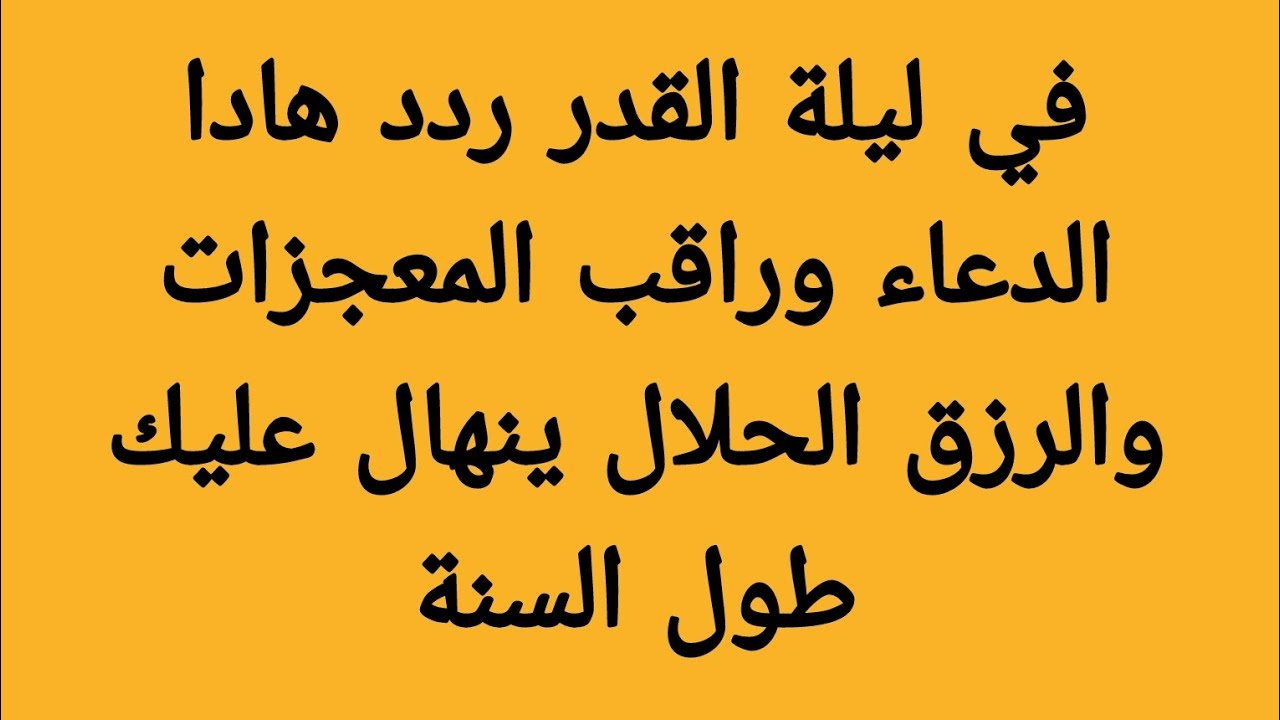 ردد هادا الدعاء في ليلة القدر وراقب المعجزات والرزق الحلال ينهال عليك طول السنة