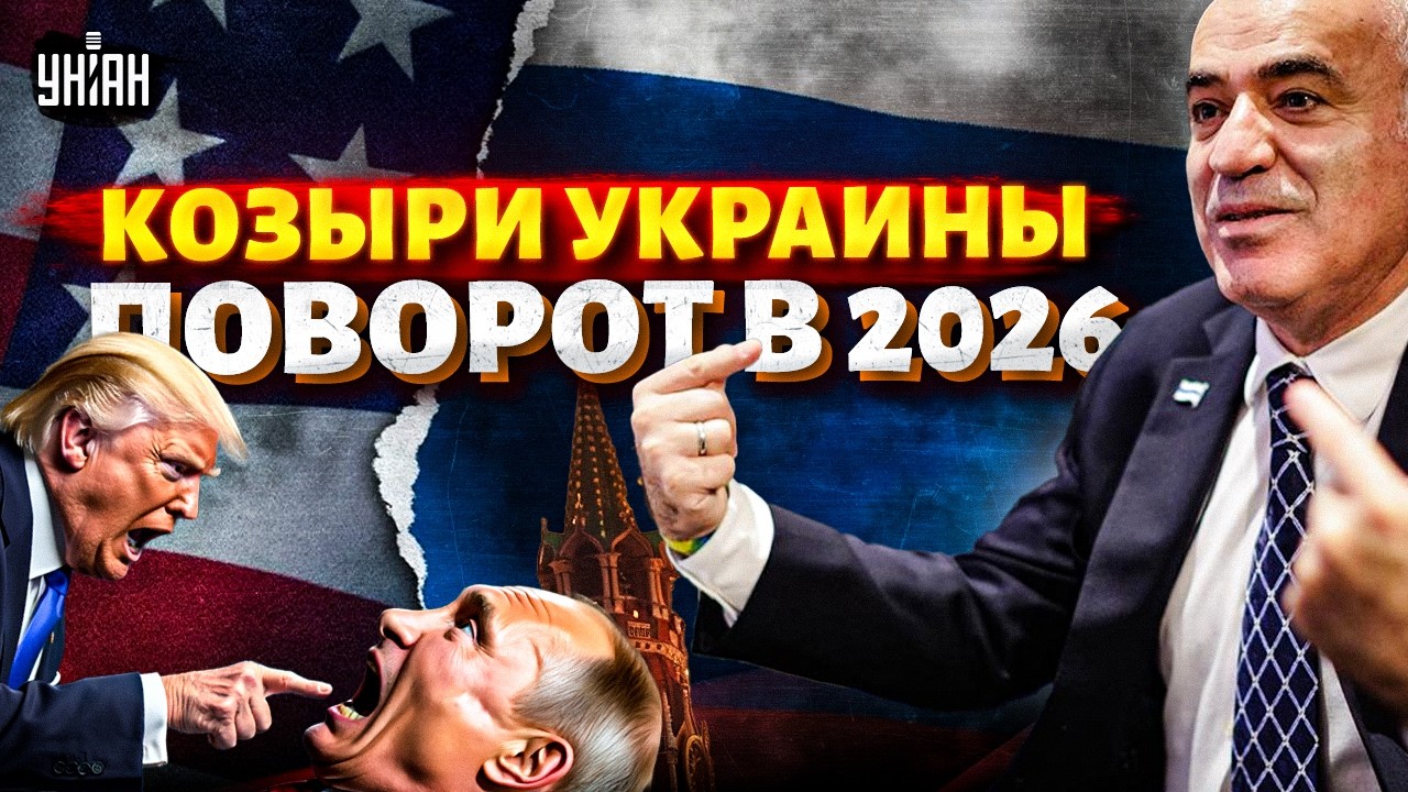 СУДЬБА Украины РЕШЕНА! Трампу СОРВАЛИ сделку с Путиным: РФ может ПРОИГРАТЬ. Грядет ПЕРЕЛОМ. Каспаров