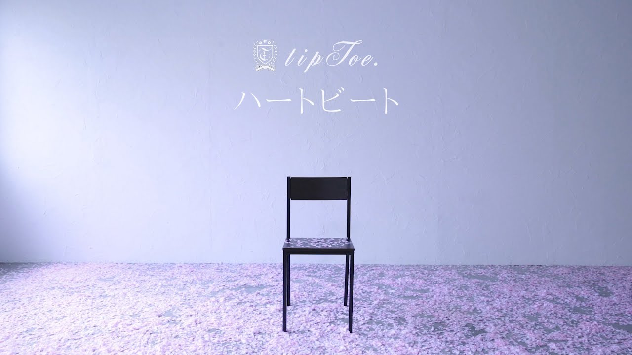 tipToe. - ハートビート Music Video