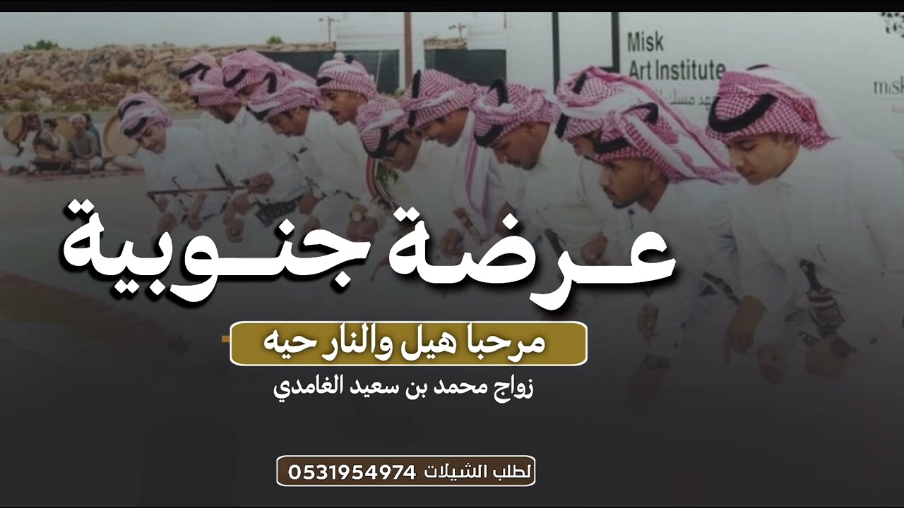 عرضه جنوبيه زواج محمد  مرحبا هيل والنار حيه طرق جنوبي زير