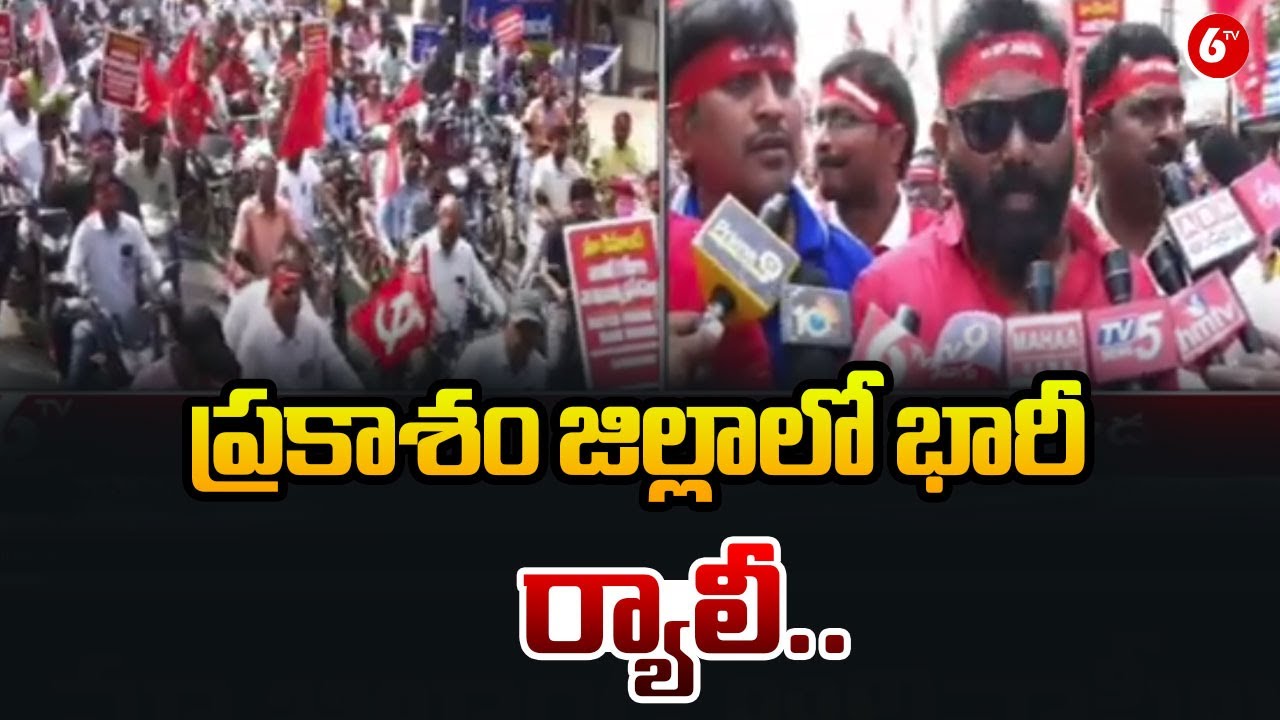 ప్రకాశం జిల్లాలో భారీ ర్యాలీ | Bank Employees Protest in Prakasam District Demanding 5-Day Work Week