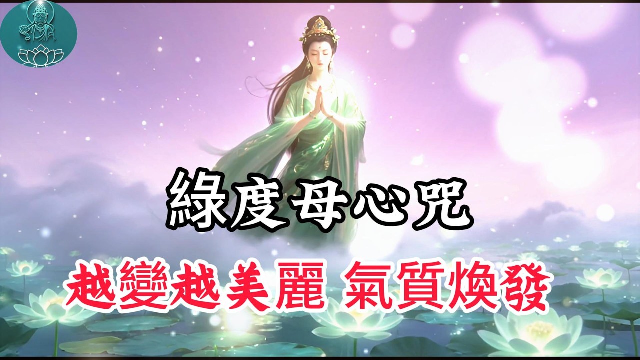 綠度母心咒 改變的開始，能量滿滿，積累善緣，變美麗，開啟財富之門 Green Tara Mantra Meditation#阿彌陀佛 #福報 #buddha #佛教 #綠度母 #佛法 #佛語禪心