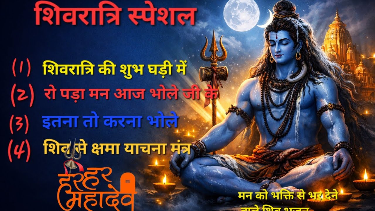 🕉 हरहर महादेव 🕉 महाशिवरात्रि स्पेशल शिव भजन 2026 | 4 दिव्य भजन संग्रह | 19 मिनट भोलेनाथ भक्ति