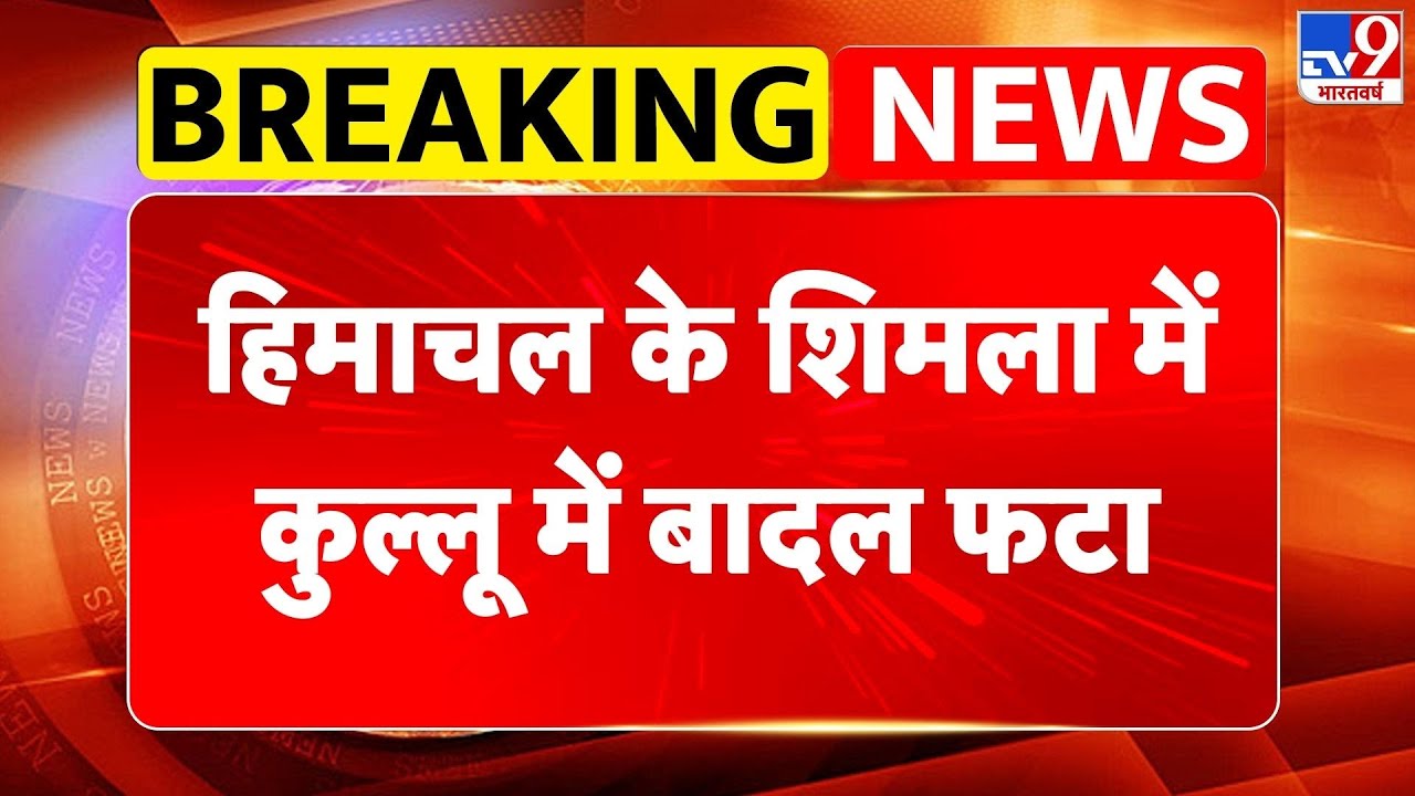 Himachal Cloudburst: हिमाचल के शिमला में कुल्लू में बादल फटा - Tv9 | Weather News