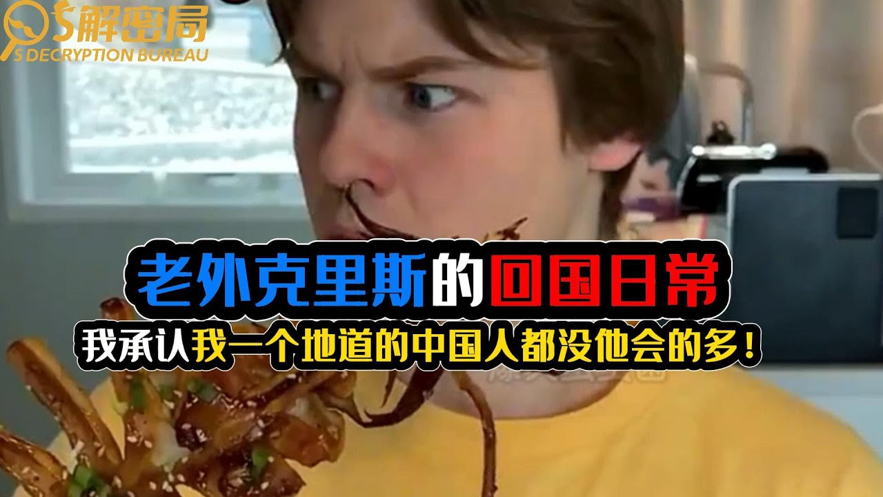 老外克里斯的回国日常、我承认我一个地道的中国人都没他会的多！
