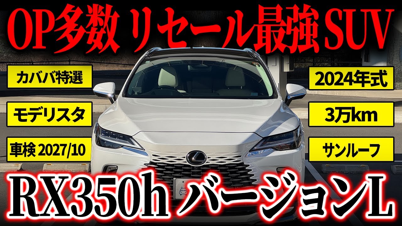 【あれもこれも欲張りセット?!】OP多数のレクサスRX350h バージョンLがカババに登場！