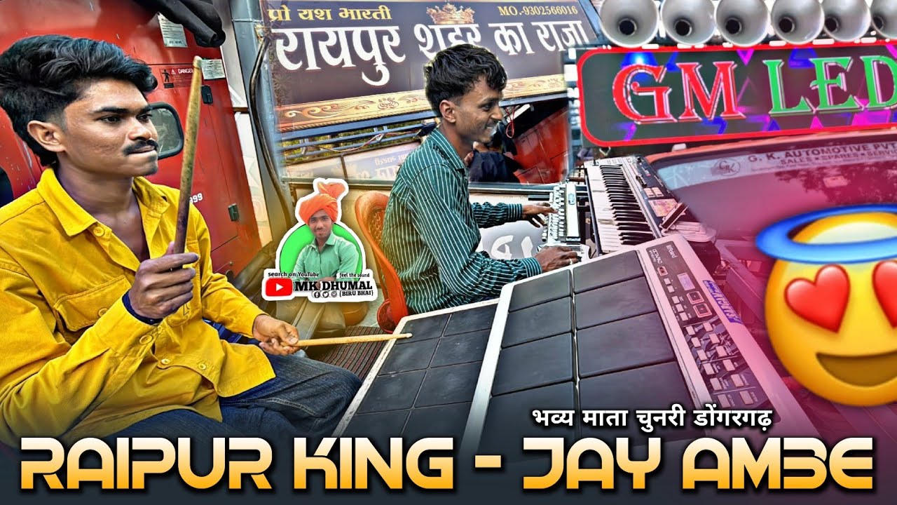 Raipur King 😎 के दोनों Master - कई बजाते भाई👌🥁 Lali Lali Chunri Le Lo Song  | Jay Ambe Dhumal Raipur