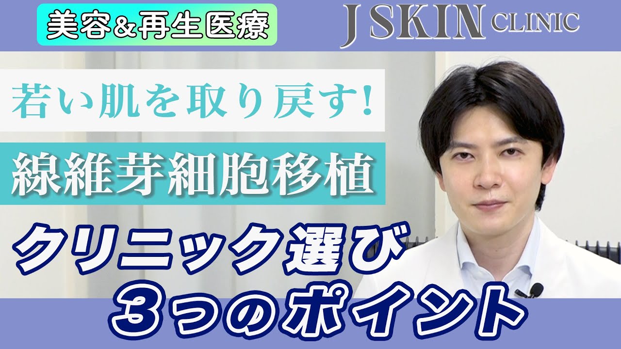 【Dr.牧野潤】若い肌を取り戻す！線維芽細胞移植／失敗しないクリニックの選び方