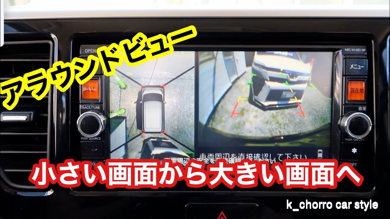 バックカメラを小さい画面から大きい画面へ