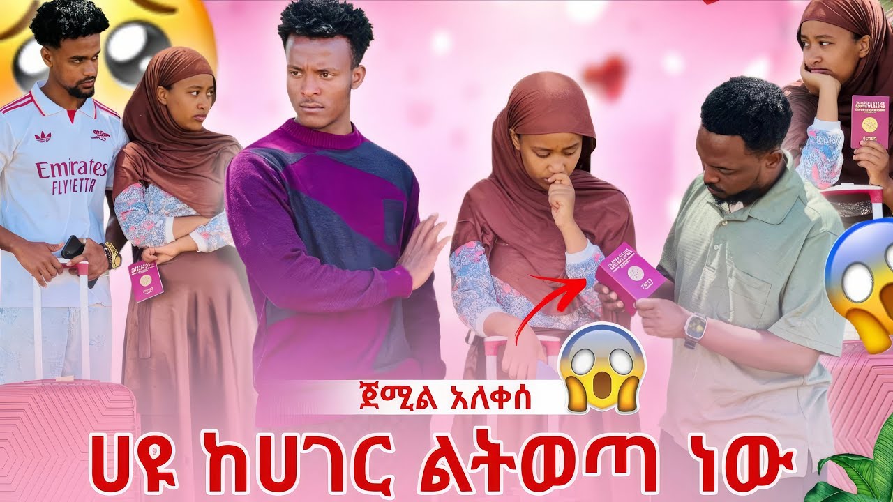 ሀዩ ከሀገር ልትወጣ ነዉ 😱