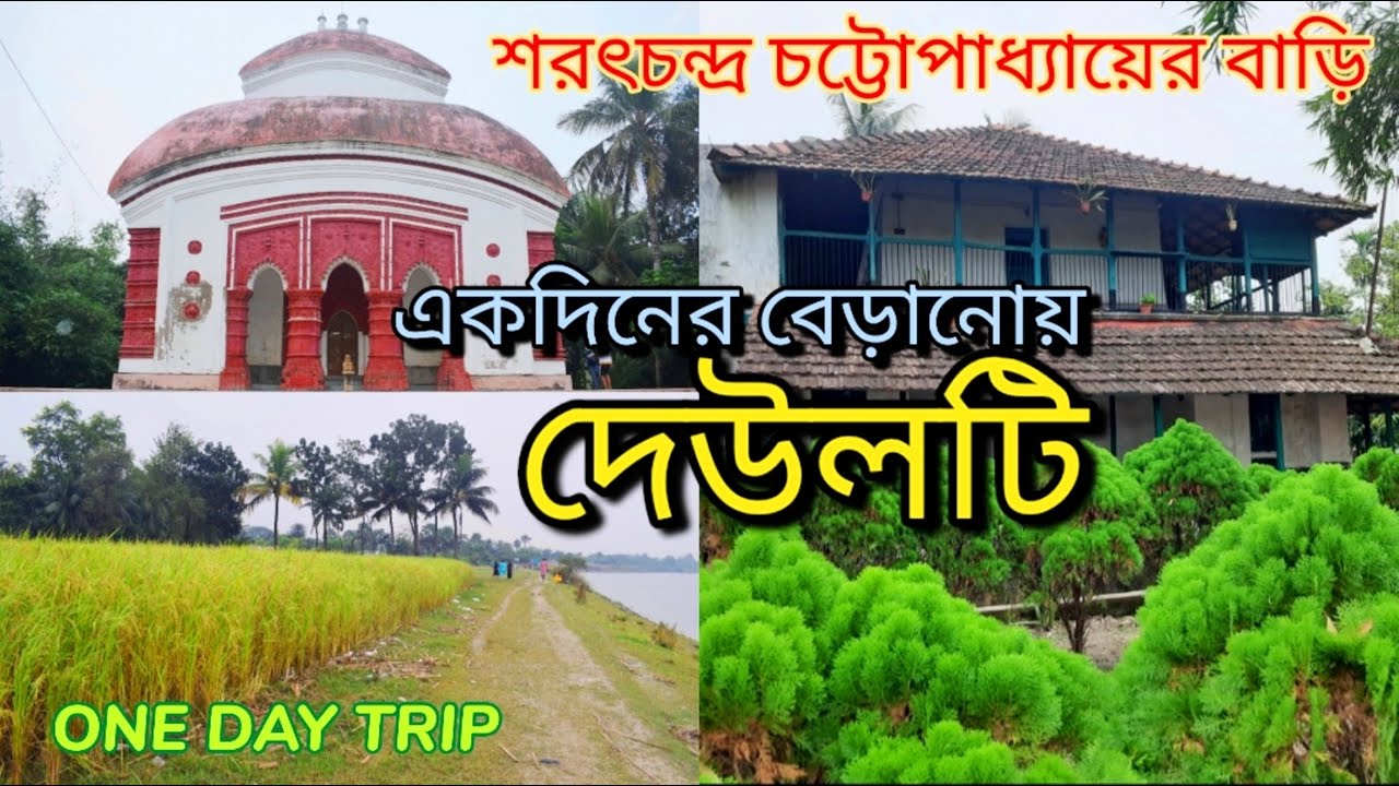 Deulti | One Day Tour | Sarat Chadra Chattopadhyay House | Nirala Resort | Rupnarayan River