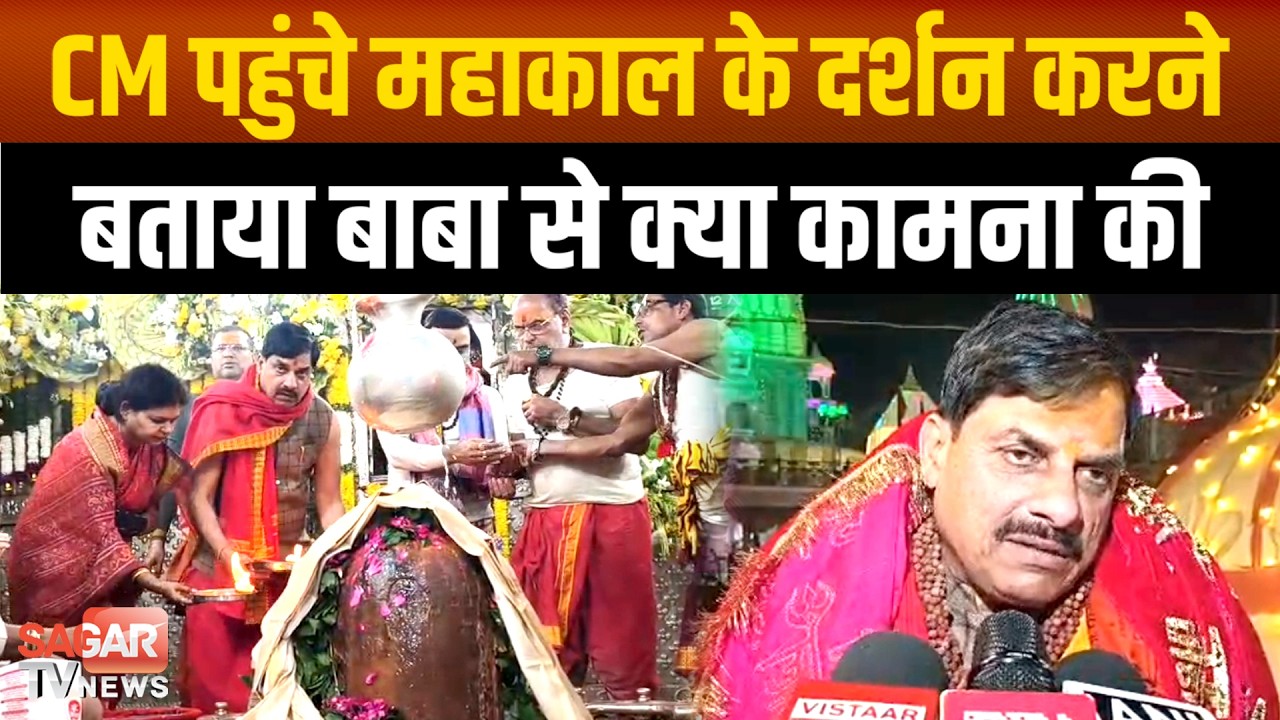 महाकाल की शरण में पहुंचे CM मोहन यादव,बाबा महाकाल से की प्रार्थना |SAGAR TV NEWS|