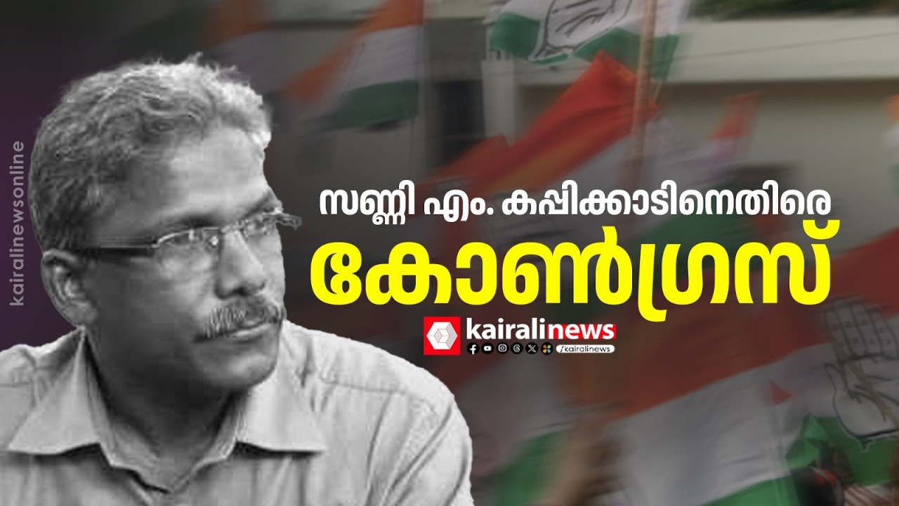 UDF സ്ഥാനാര്‍ഥിയായി സണ്ണി എം. കപ്പിക്കാട് വേണ്ട: പ്രമേയം പാസാക്കി| Congress against Sunny Kappikkad