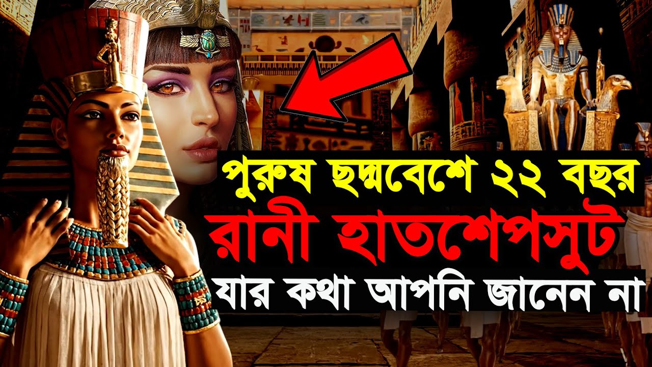 পুরুষের ছদ্মবেশে ২২ বছর - রানী হাতশেপসুট | Hatshepsut - The Legend of Pharaohs 🇪🇬 | Bengal Discovery