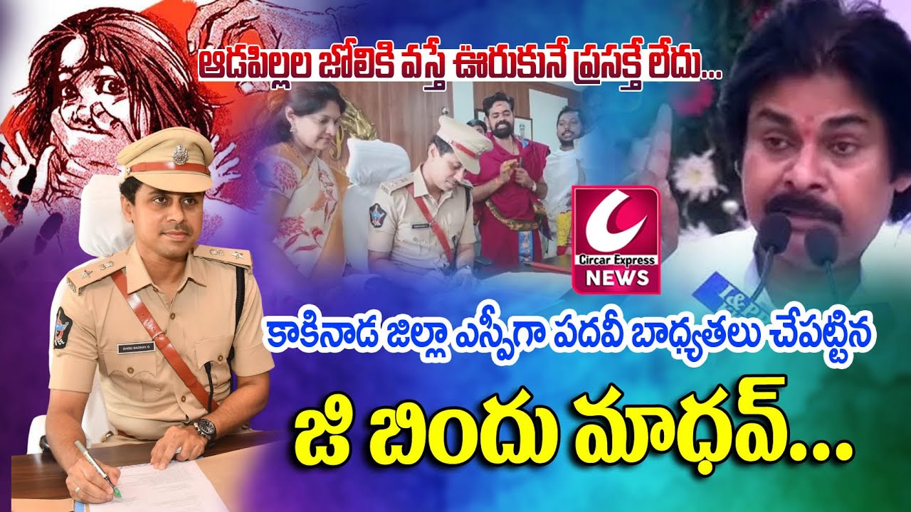 ఆడపిల్లల జోలికి వస్తే ఊరుకునే ప్రసక్తే లేదు...| Kakinada New Sp G Bindu Madhav..@CircarExpressNews