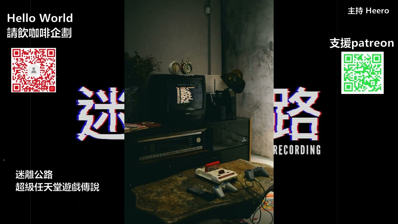 【迷離公路】ep384 超級任天堂遊戲傳說  (廣東話)