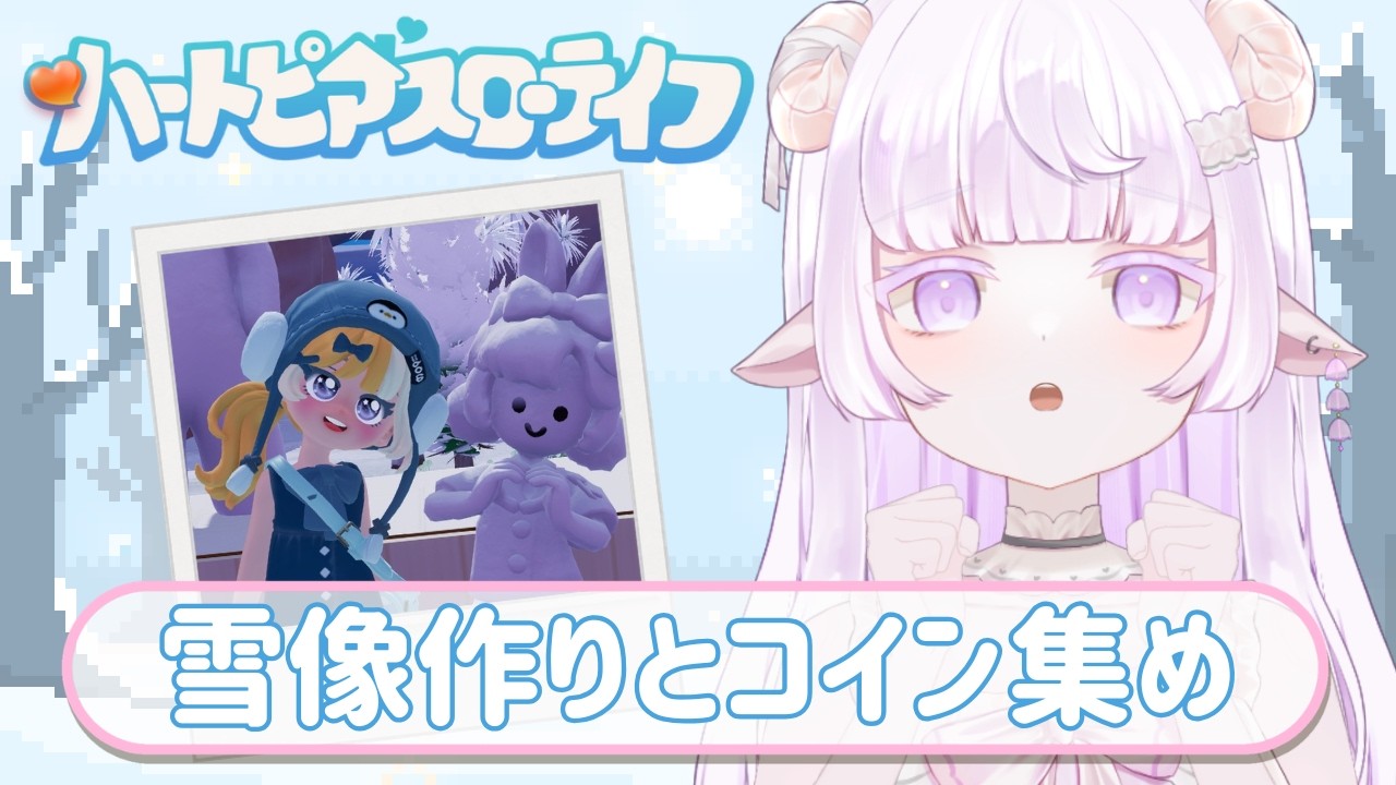 【ハートピアスローライフ】スノーシーズンを楽しもう☃️【#vtuber 】