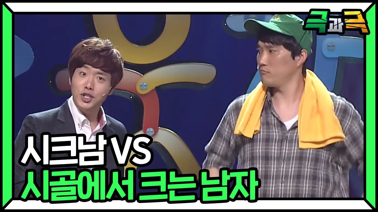 시크남 VS 시크남(ft.시골에서 크는 남자🤨) #극과극 | 웃찾사-레전드매치(Smile People) | SBS ENTER.