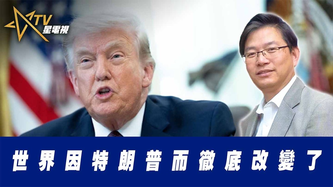 總編輯時間： 世界因特朗普而徹底改變了
