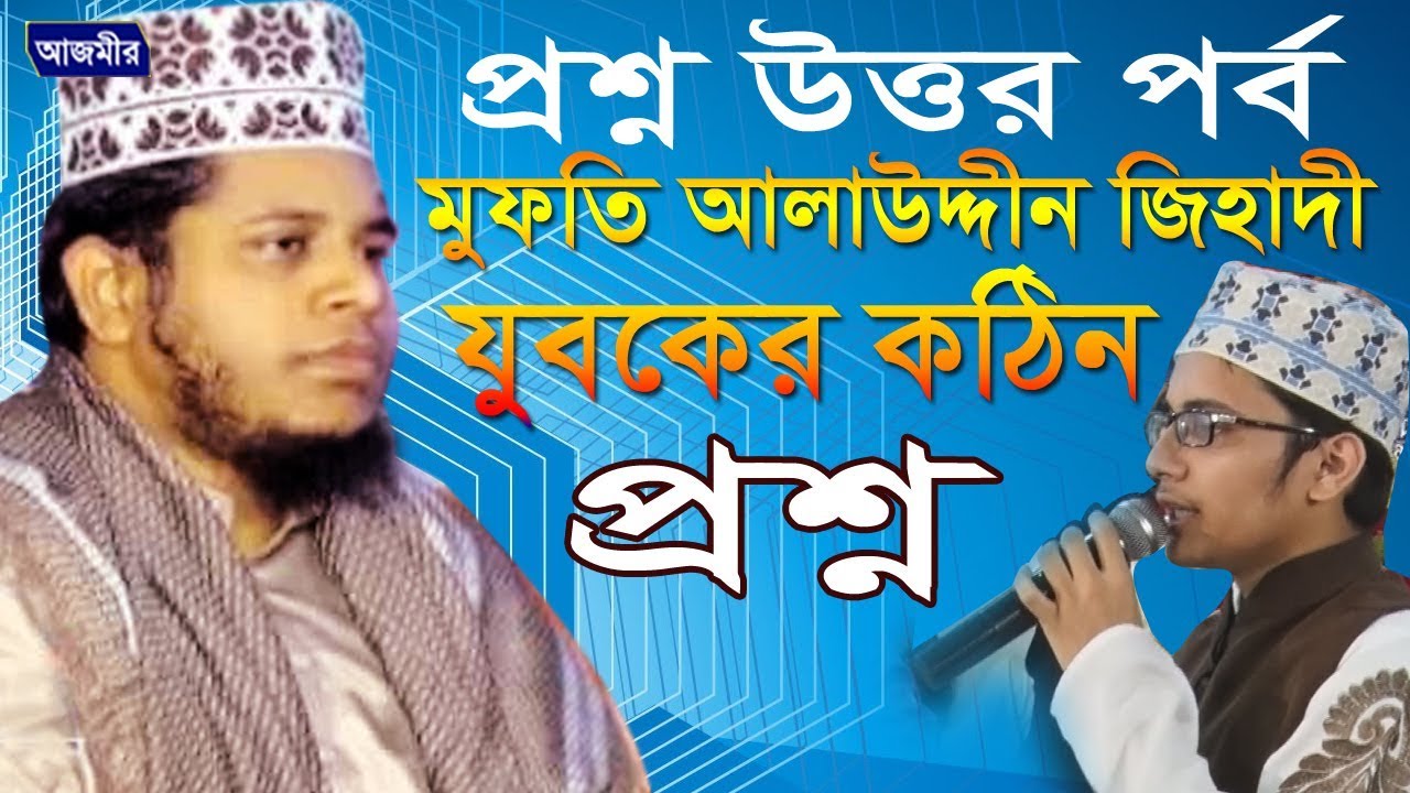 প্রশ্ন উত্তর পর্ব | যুবকের প্রশ্ন ? মুফতি আলাউদ্দীন জিহাদী | Mufti Alauddin Jihadi | Bangla Waz 2019